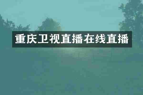 重庆卫视直播在线直播
