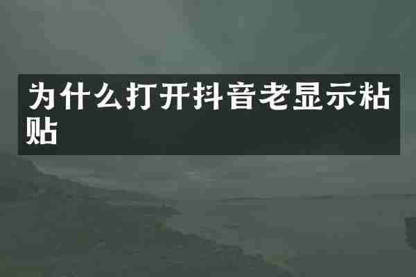 为什么打开抖音老显示粘贴