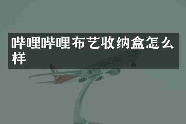 哔哩哔哩布艺收纳盒怎么样