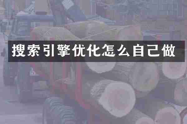 搜索引擎优化怎么自己做
