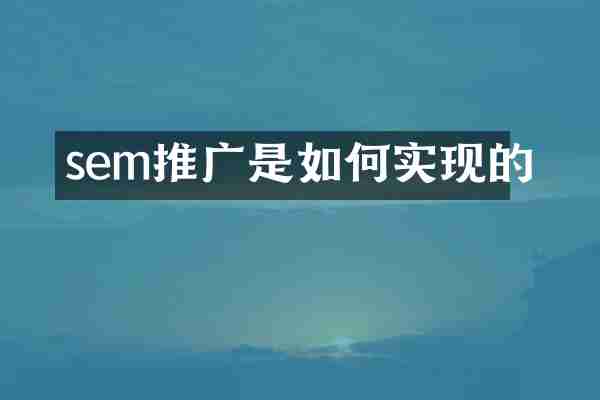 sem推广是如何实现的