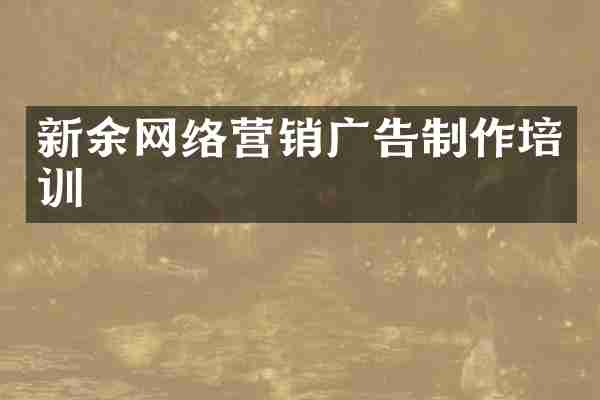 新余网络营销广告制作培训