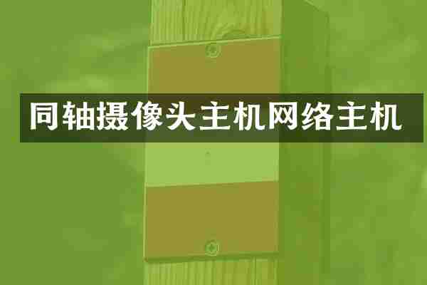 同轴摄像头主机网络主机