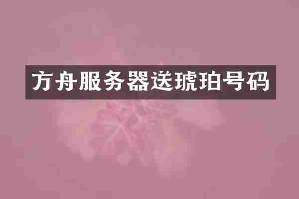 方舟服务器送琥珀号码