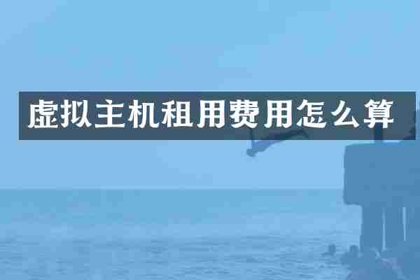 虚拟主机租用费用怎么算