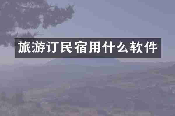 旅游订民宿用什么软件