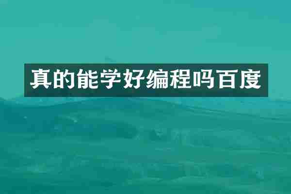 真的能学好编程吗百度