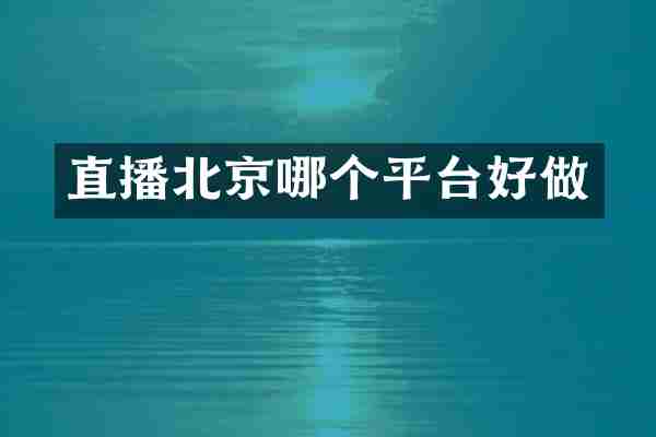 直播北京哪个平台好做