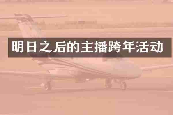 明日之后的主播跨年活动