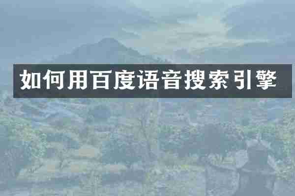 如何用百度语音搜索引擎