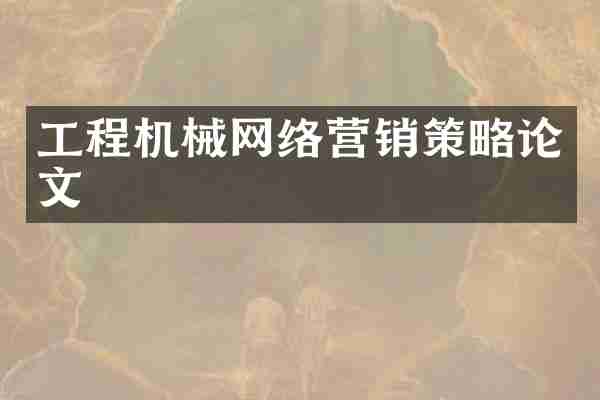 工程机械网络营销策略论文