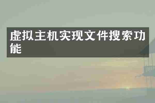 虚拟主机实现文件搜索功能