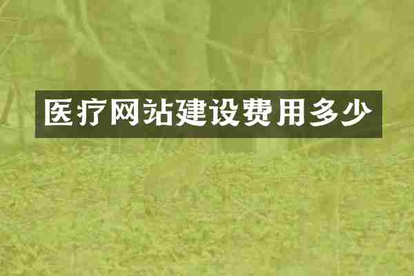 医疗网站建设费用多少