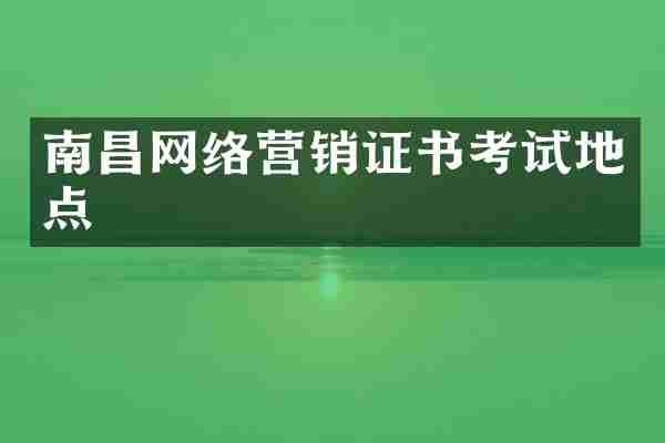 南昌网络营销证书考试地点