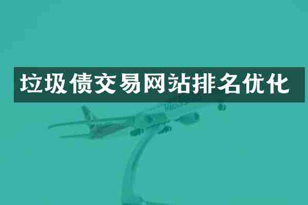 垃圾债交易网站排名优化