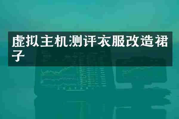 虚拟主机测评衣服改造裙子