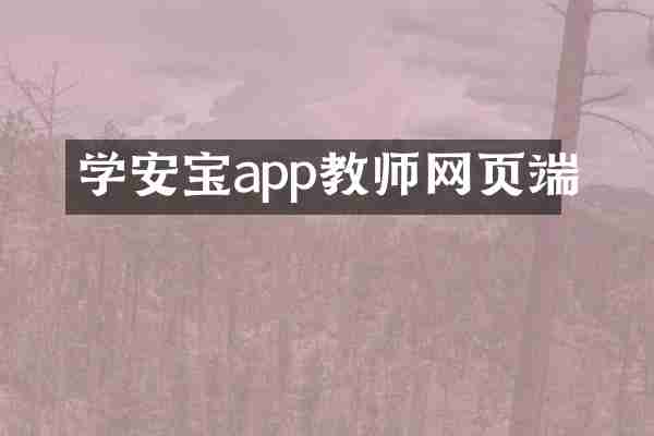 学安宝app教师网页端