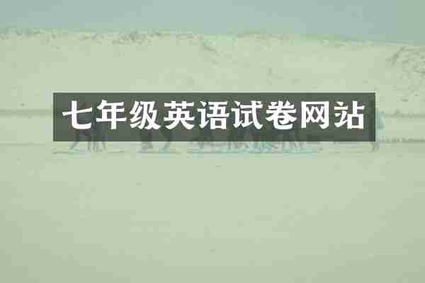 七年级英语试卷网站