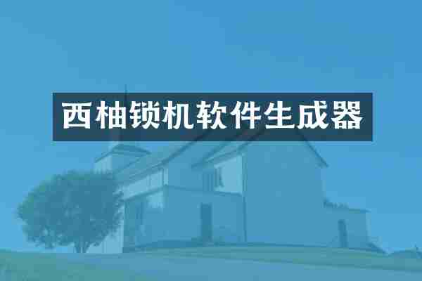 西柚锁机软件生成器