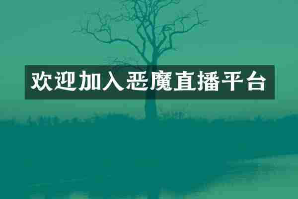 欢迎加入恶魔直播平台