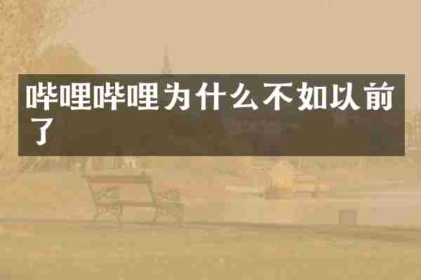 哔哩哔哩为什么不如以前了