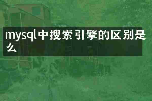 mysql中搜索引擎的区别是什么