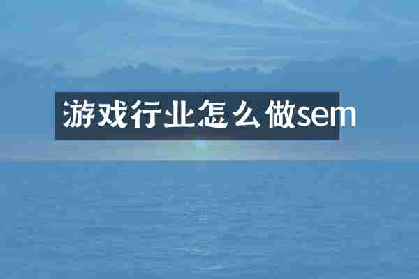 游戏行业怎么做sem