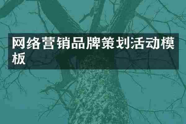 网络营销品牌策划活动模板