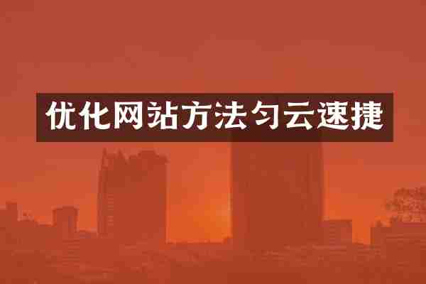 优化网站方法匀云速捷
