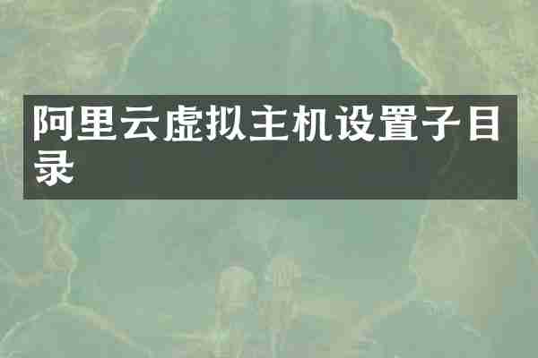 阿里云虚拟主机设置子目录