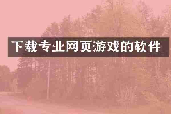 下载专业网页游戏的软件
