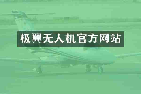 极翼无人机官方网站