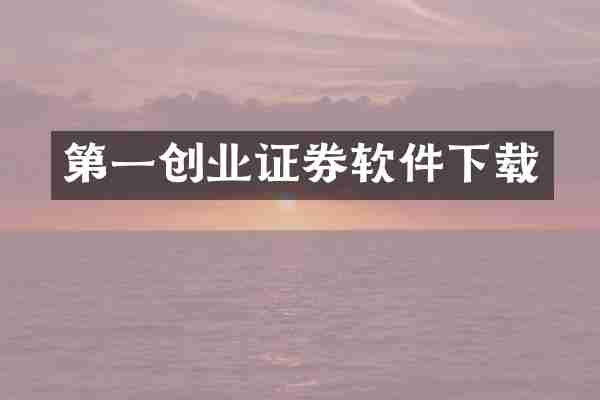 第一创业证券软件下载