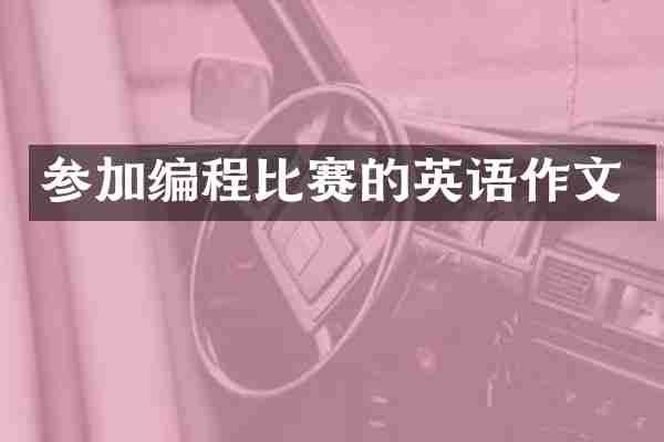 参加编程比赛的英语作文