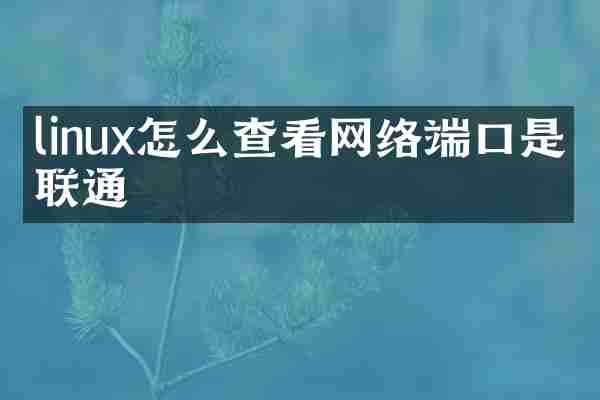 linux怎么查看网络端口是否联通