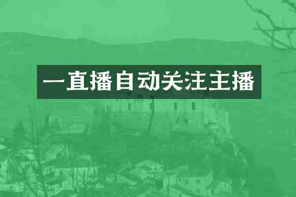 一直播自动关注主播