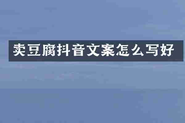 卖豆腐抖音文案怎么写好