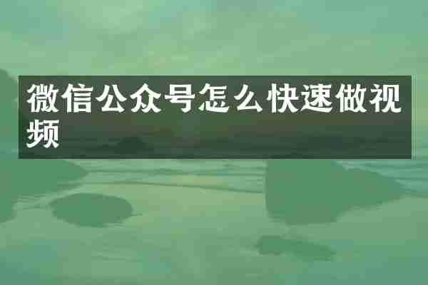 微信公众号怎么快速做视频