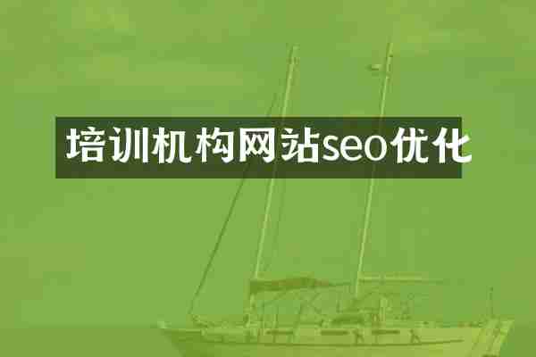 培训机构网站seo优化