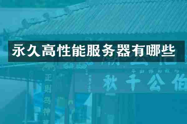 永久高性能服务器有哪些