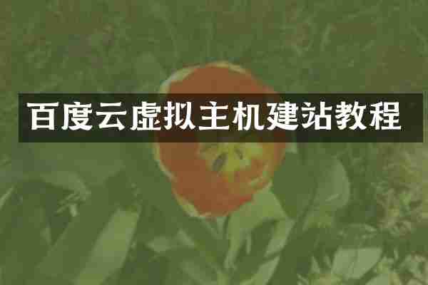 百度云虚拟主机建站教程