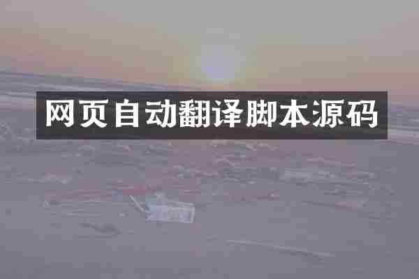 网页自动翻译脚本源码