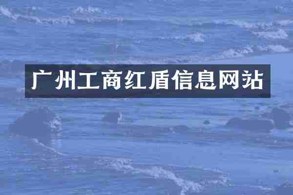 广州工商红盾信息网站
