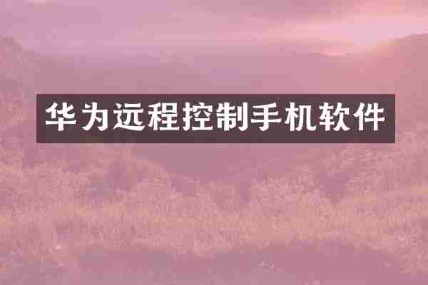 华为远程控制手机软件