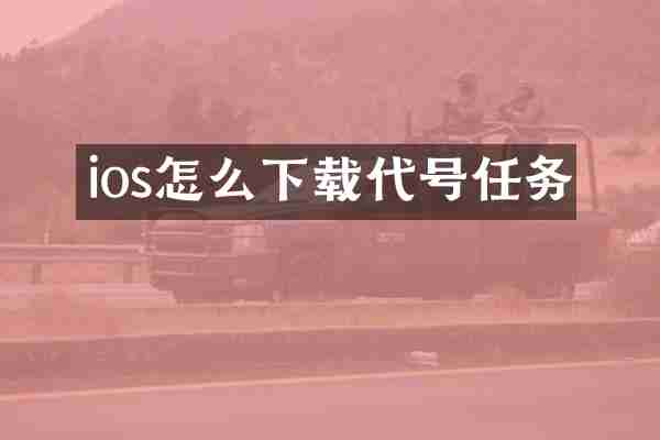 ios怎么下载代号任务