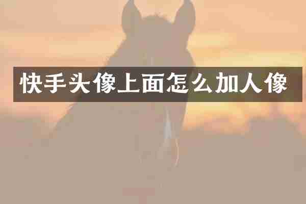 快手头像上面怎么加人像