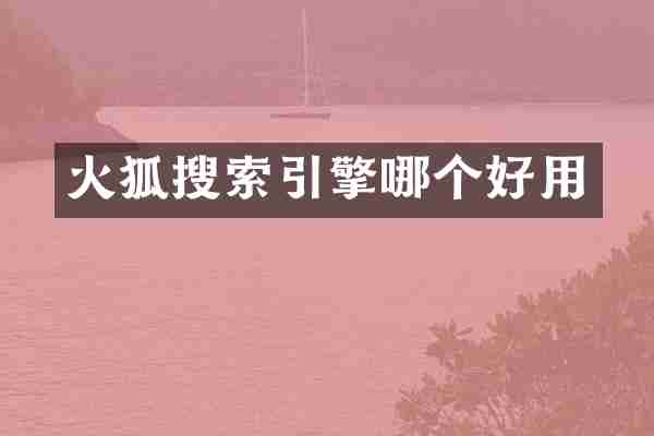 火狐搜索引擎哪个好用