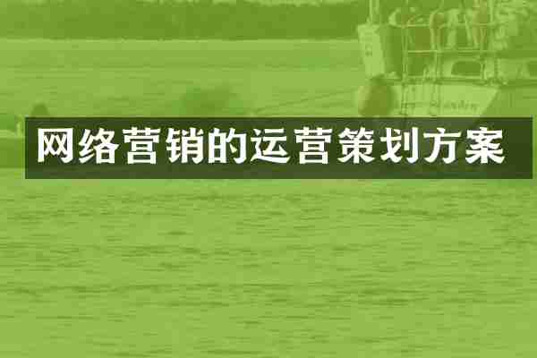 网络营销的运营策划方案