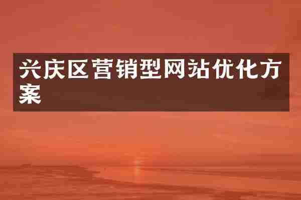 兴庆区营销型网站优化方案