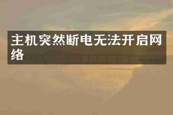 主机突然断电无法开启网络